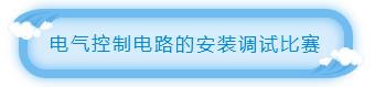 電氣控制電路的安裝調(diào)試比賽.jpg