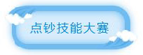 點(diǎn)鈔技能大賽.jpg