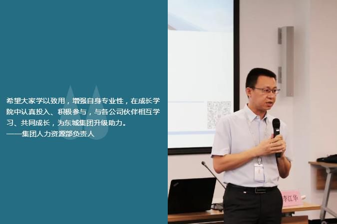 希望大家學以致用，增強自身專業(yè)性，在成長學院中認真投入、積極參與，與各公司伙伴相互學習、共同成長，為東城集團升級助力。 ——集團人力資源部負責人